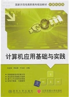 计算机应用基础与实践