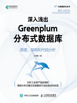 深入浅出Greenplum分