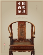 中国古典家具