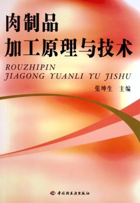 肉制品加工原理与技术