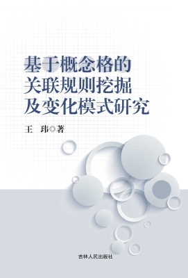 基于概念格的关联规则
