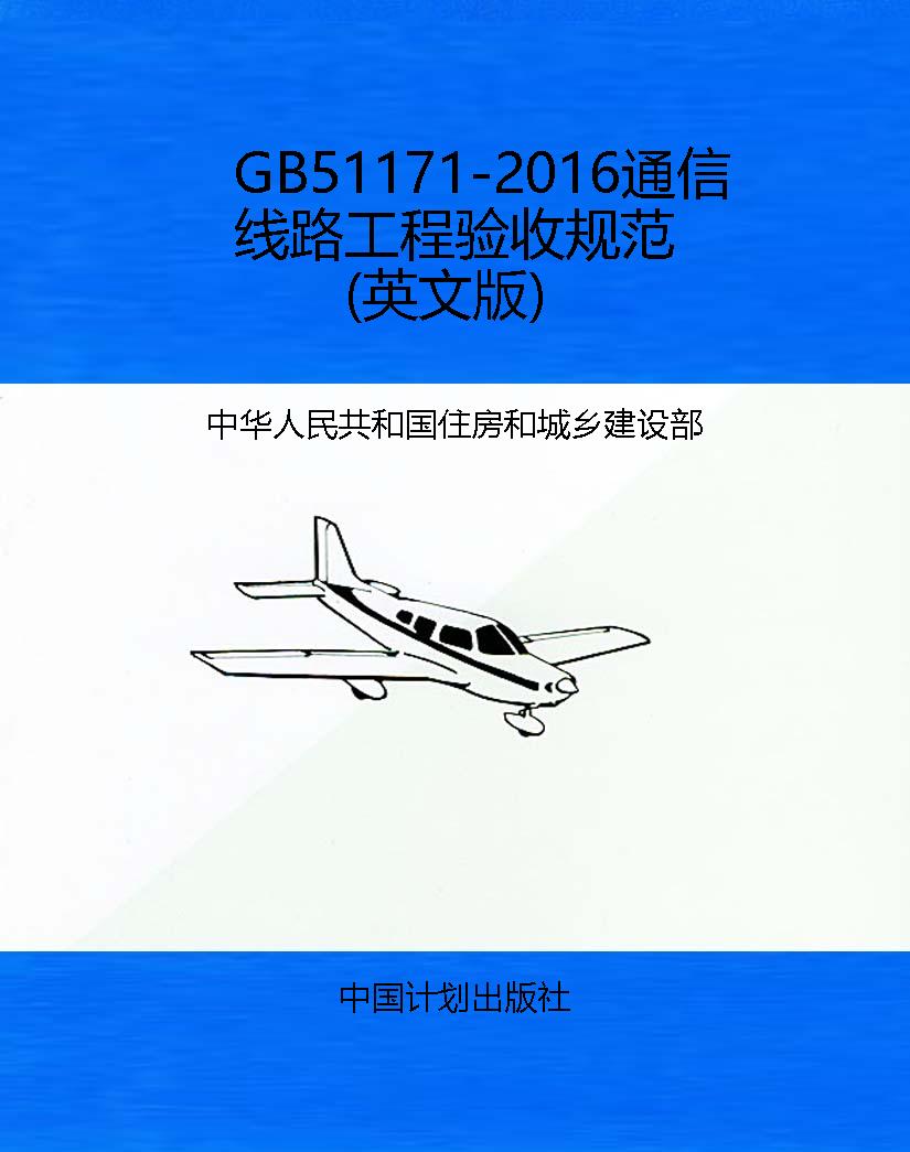 GB51171-2016通信线路