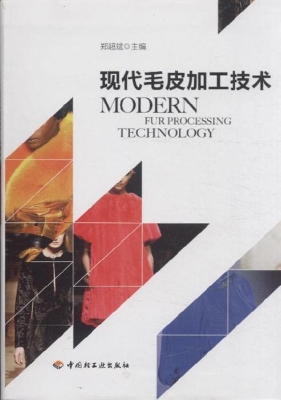现代毛皮加工技术