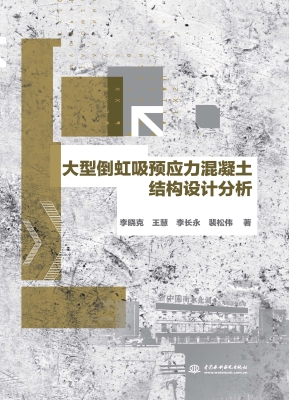大型倒虹吸预应力混凝