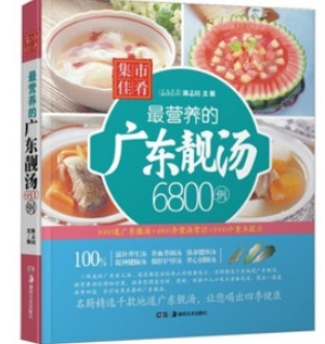 最营养的广东靓汤6800