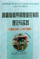 高精度板带钢厚度控制