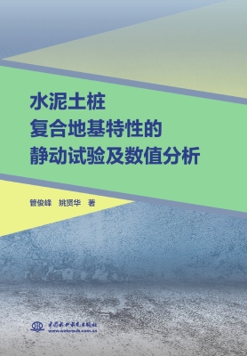 水泥土桩复合地基特性