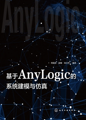 基于AnyLogic的系统建