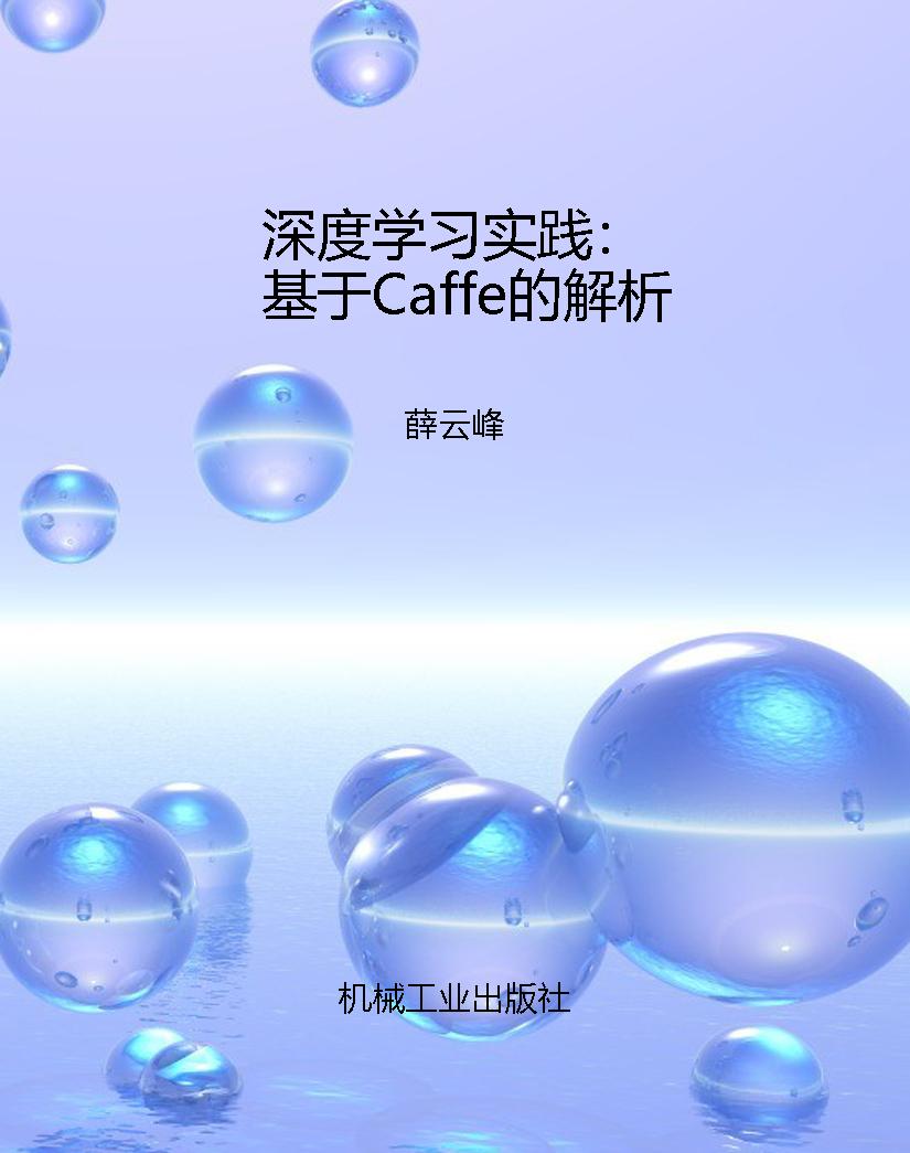 深度学习实践：基于Caff