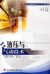 液压与气动技术