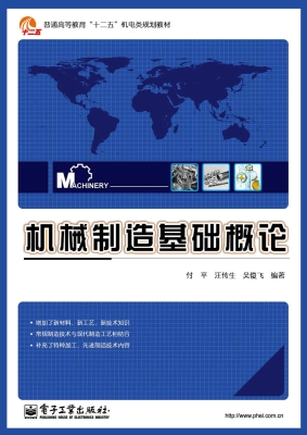 机械制造基础概论
