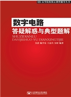 数字电路答疑解惑与典