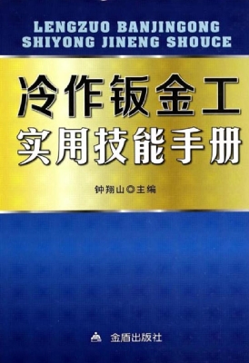 冷作钣金工实用技能手