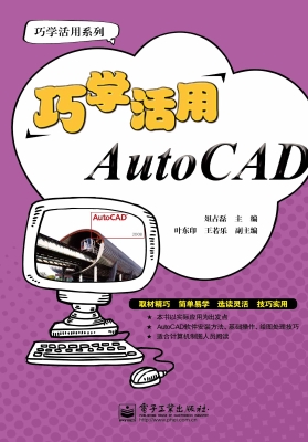 巧学活用AutoCAD