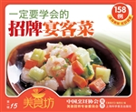一定要学会的招牌宴客