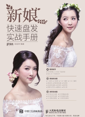 新娘快速盘发实战手册