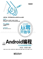 从零开始学Android编