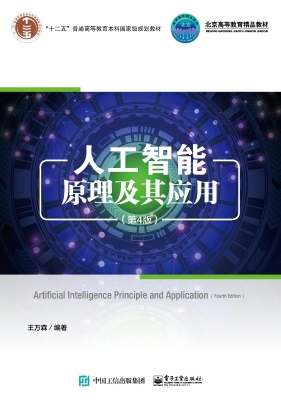 人工智能原理及其应用
