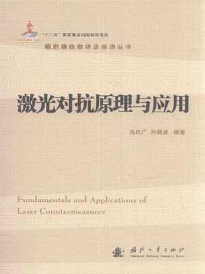激光对抗原理与应用