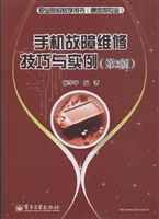 手机故障维修技巧与实