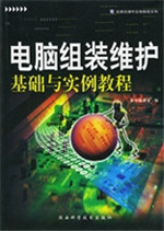 电脑组装维护基础与实