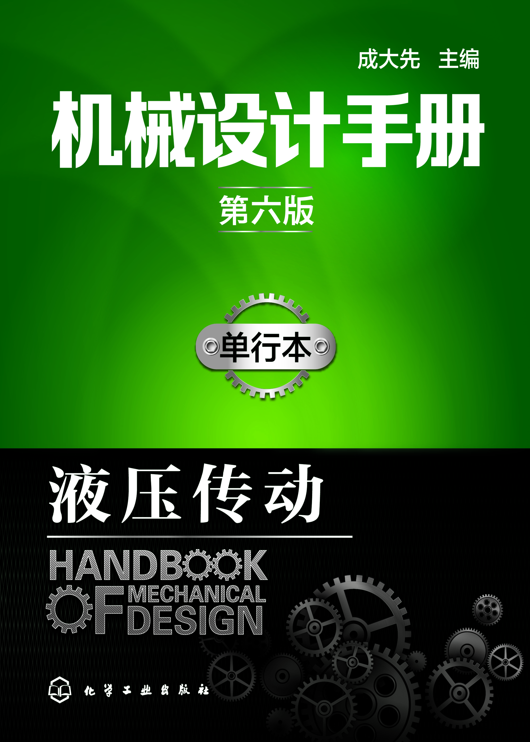 机械设计手册（单行本）—