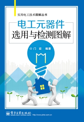 电工元器件选用与检测
