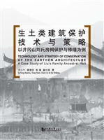 生土类建筑保护技术与