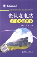 光伏发电站设计关键技
