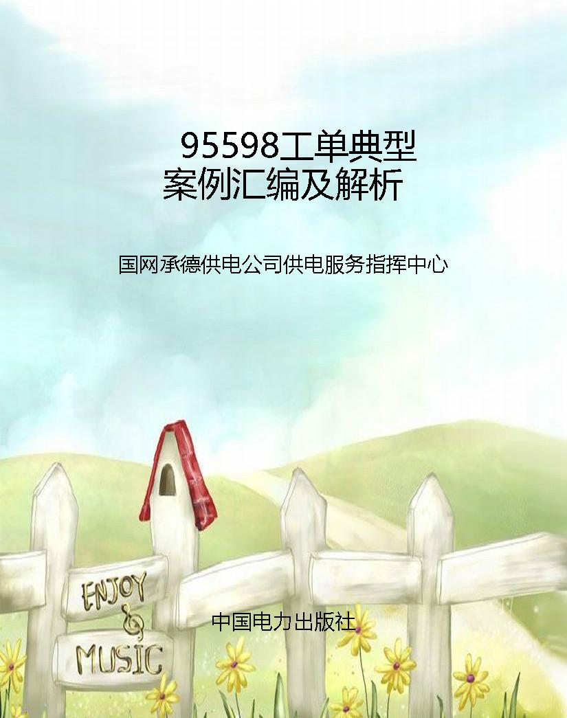 95598工单典型案例汇