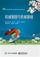 机械制图与机械基础