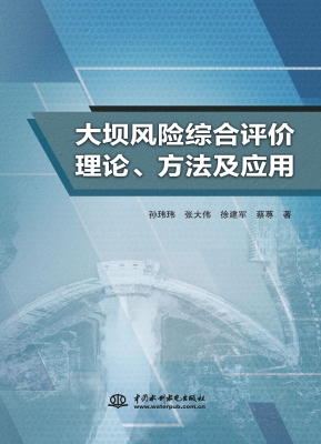 大坝风险综合评价理论