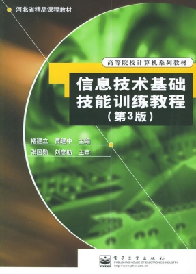 信息技术基础技能训练