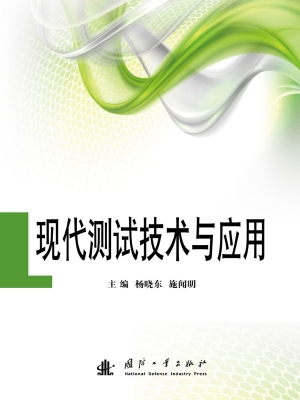 现代测试技术与应用