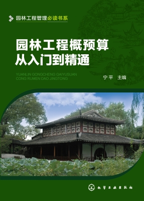 园林工程概预算从入门
