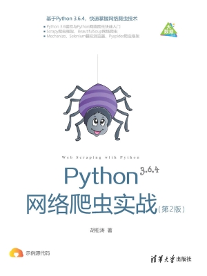 Python网络爬虫实战