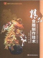 精品食雕制作技术