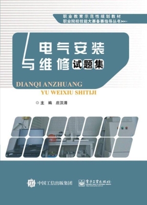 电气安装与维修试题集