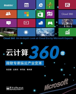云计算360度：微软专家