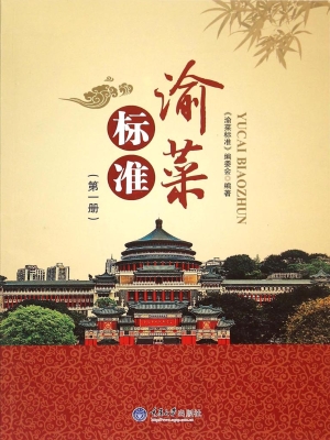 渝菜标准（第一册）
