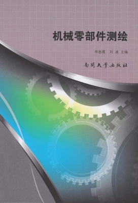 机械零部件测绘
