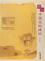 图说中国监狱建筑