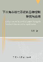 下三角非线性系统的鲁