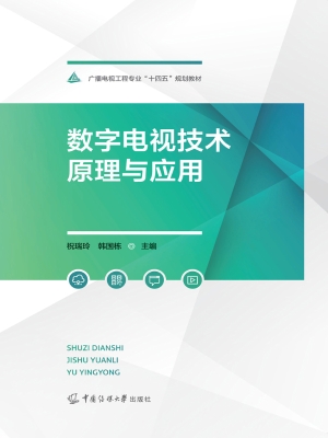 数字电视技术原理与应