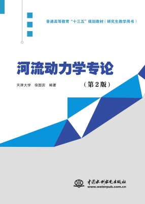 河流动力学专论