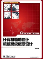 计算机辅助机械系统概