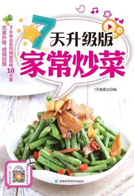 7天升级版家常炒菜
