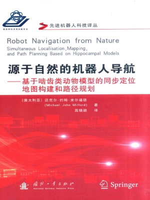源于自然的机器人导航