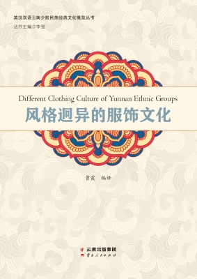 风格迥异的服饰文化