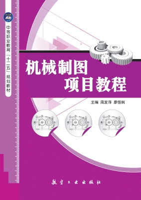 机械制图项目教程